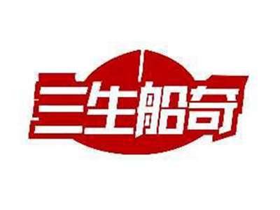 三生船奇