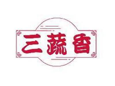三蔬香