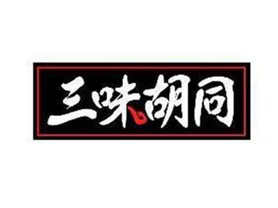 三味胡同