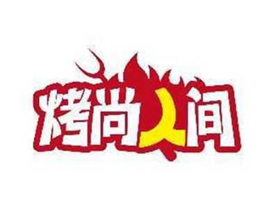 烤尚人间