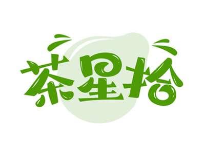 茶星拾