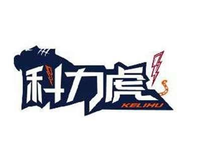 科力虎KELIHU