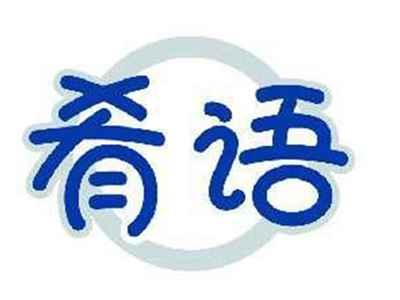 肴语