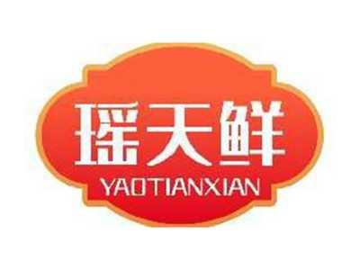 瑶天鲜YAOTIANXIAN