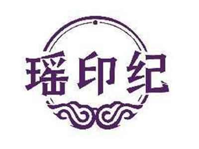 瑶印纪
