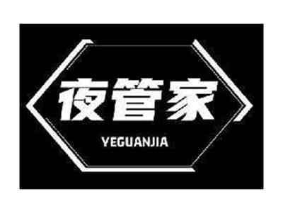 夜管家YEGUANJIA