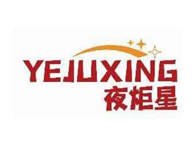 夜炬星YEJUXING
