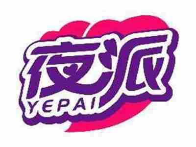 夜派YEPAI