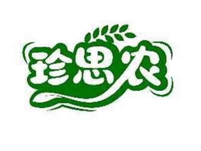 珍思农