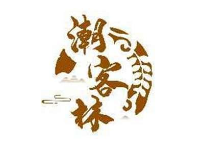 潮客林