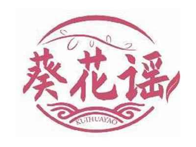 葵花谣KUIHUAYAO
