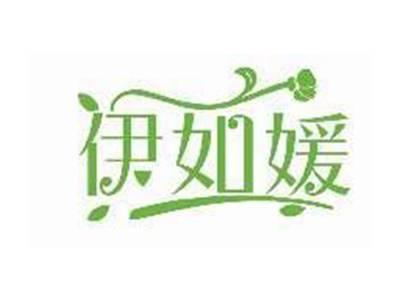 伊如媛