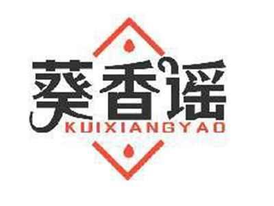 葵香谣KUIXIANGYAO