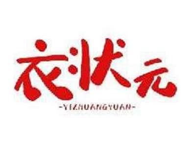 衣状元YIZHUANGYUAN