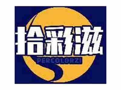 拾彩滋PERCOLORZI