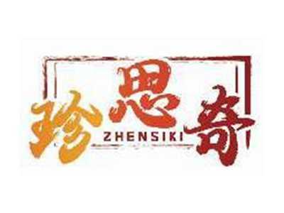 珍思奇ZHENSIKI