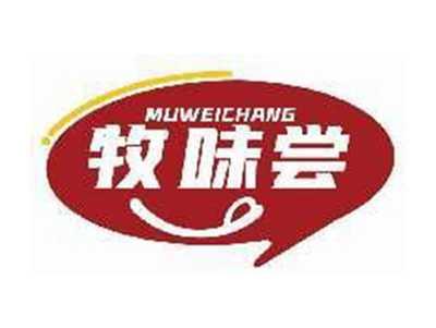 牧味尝MUWEICHANG