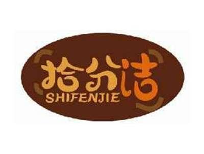 拾分洁SHIFENJIE