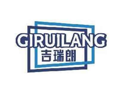 吉瑞朗GIRUILANG