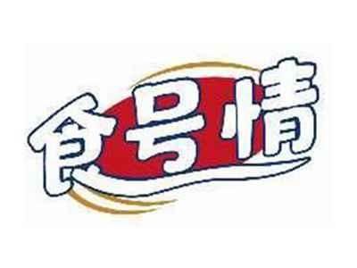 食号情