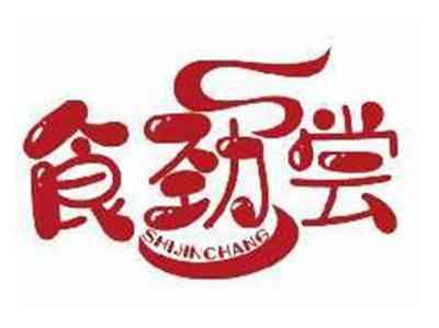 食劲尝SHIJINCHANG
