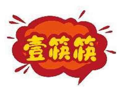 壹筷筷