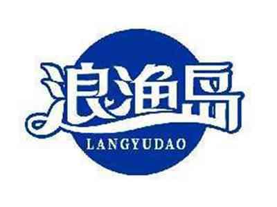 浪渔岛LANGYUDAO