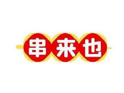 串来也