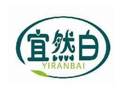 宜然白YIRANBAI