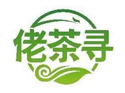 佬茶寻