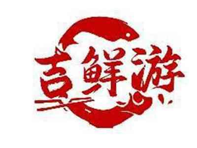 吉鲜游
