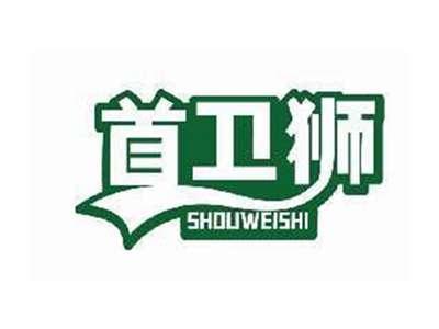 首卫狮SHOUWEISHI