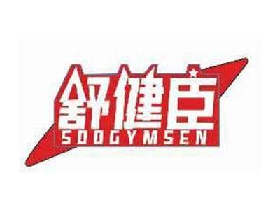 舒健臣SOOGYMSEN