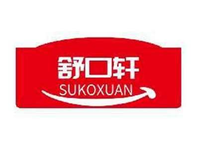 舒口轩SUKOXUAN