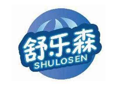 舒乐森SHULOSEN