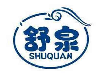 舒泉SHUQUAN