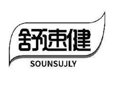 舒速健SONSUJLY