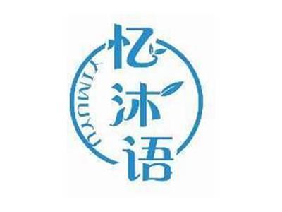 忆沐语YIMUYU