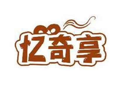忆奇享