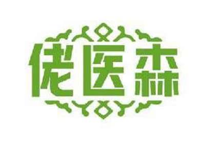 佬医森