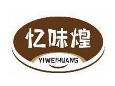 忆味煌YIWEIHUANG