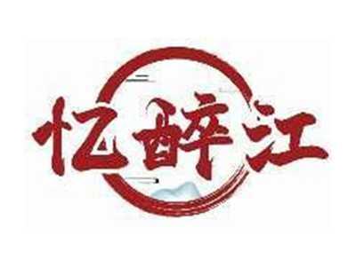 忆醉江