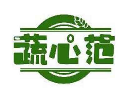 蔬心范