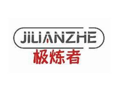 极炼者JILIANZHE