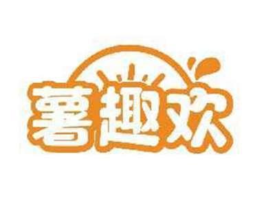 薯趣欢