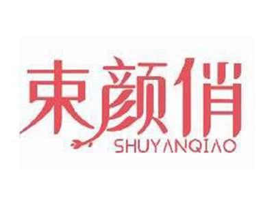 束颜俏SHUYANQIAO