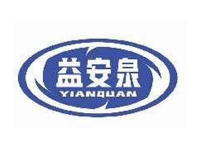 益安泉YIANQUAN