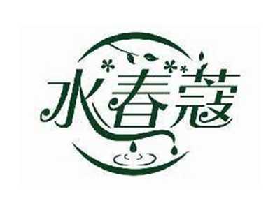 水春蔻