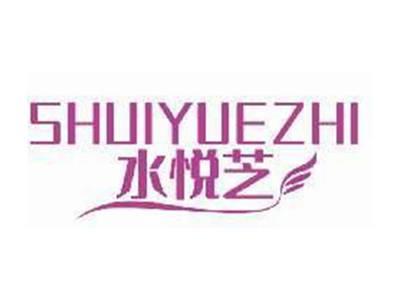 水悦芝SHUIYUEZHI