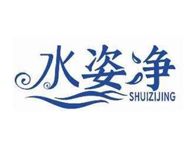 水姿净SHUIZIJING